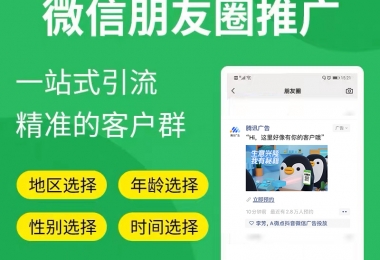 朋友圈广告优势